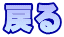 �߂� 